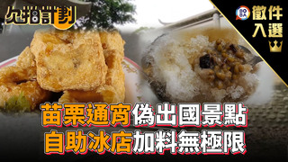 欠拍計劃-苗栗通宵偽出國景點 自助冰店加料無極限