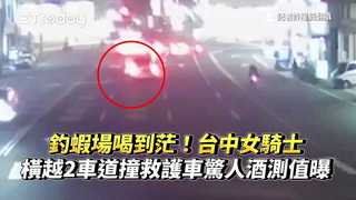 釣蝦場喝到茫！台中女騎士橫越2車道撞救護車　驚人酒測值曝