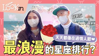 LOOKin-最浪漫的星座排行？跟OO座交往天天是情人節！必看愛情電影大公開