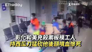 快訊／彰化和美兇殺案！板模工人持西瓜刀猛砍　他後頸噴血慘死