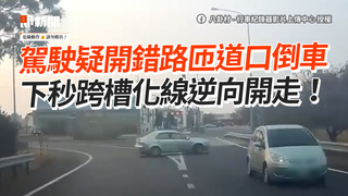駕駛疑開錯路匝道口倒車　下秒跨槽化線逆向開走！