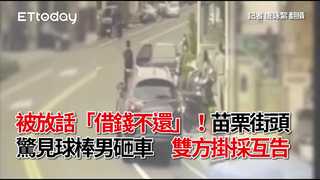 被放話「借錢不還」！苗栗街頭驚見球棒男砸車　雙方掛採互告