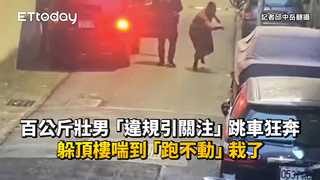 百公斤壯男「違規引關注」跳車狂奔　躲頂樓喘到「跑不動」栽了