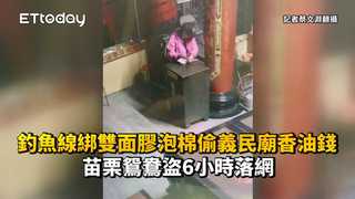 釣魚線綁雙面膠泡棉偷義民廟香油錢　苗栗鴛鴦盜6小時落網