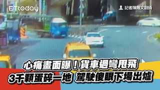 心痛畫面曝！貨車過彎甩飛3千顆蛋碎一地　駕駛傻眼下場出爐