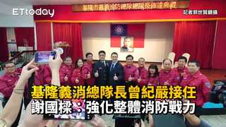 基隆義消總隊長曾紀嚴接任　謝國樑：強化整體消防戰力