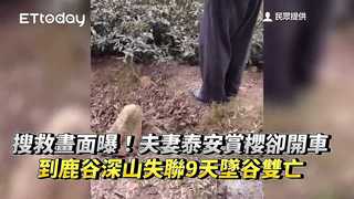 搜救畫面曝！夫妻泰安賞櫻卻開車到鹿谷深山　失聯9天墜谷雙亡