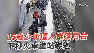 15歲少年遭人推落月台　下秒火車進站輾過