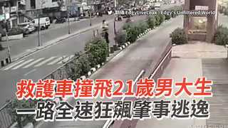 救護車撞飛21歲男大生　一路全速狂飆肇事逃逸