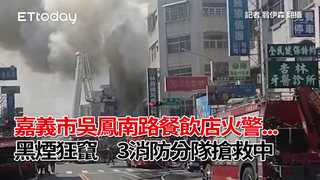 嘉義市吳鳳南路餐飲店火警...黑煙狂竄　3消防分隊搶救中