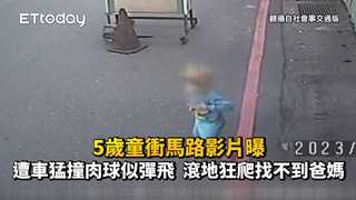 5歲童衝馬路影片曝！遭車猛撞肉球似彈飛　滾地狂爬找不到爸媽