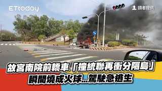 故宮南院前轎車「撞統聯再衝分隔島」　瞬間燒成火球...駕駛急逃生