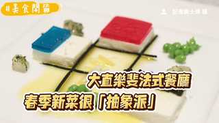 把料理成為另一種藝術作品　大直樂斐法式餐廳春季新菜很「抽象派」