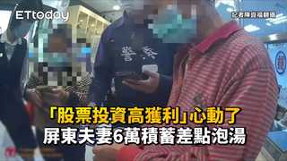 「股票投資高獲利」心動了　屏東夫妻6萬積蓄差點泡湯