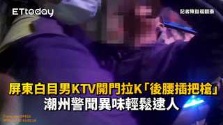 屏東白目男KTV開門拉K「後腰插把槍」　潮州警聞異味輕鬆逮人