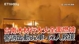 台南木材行大火全面燃燒　警消出動32車、62人救援