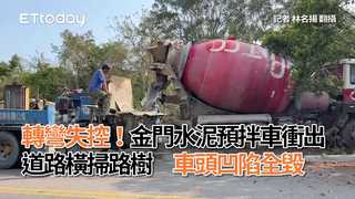 轉彎失控！金門水泥預拌車衝出道路橫掃路樹　車頭凹陷全毀