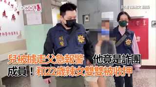 兒被擄走父急報警　他竟是詐團成員！和22歲辣女雙雙被收押
