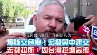 斷交危機！宏擬與中國建交宏都拉斯：因台灣拒增金援