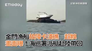 金門漁船故障卡淺礁　超糗畫面曝！海巡署派艇赴陸帶回
