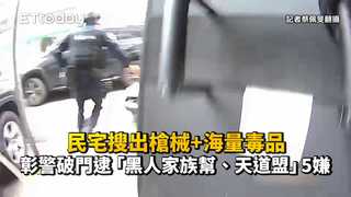 民宅搜出槍械+海量毒品！彰警破門逮「黑人家族幫、天道盟」5嫌