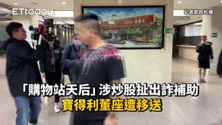 「購物站天后」涉炒股扯出詐補助　寶得利董座遭移送