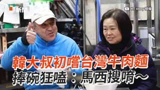 韓大叔初嚐台灣牛肉麵　捧碗狂嗑：馬西搜唷～