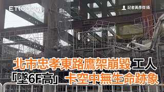 北市忠孝東路鷹架崩毀　工人「墜6F高」卡空中無生命跡象