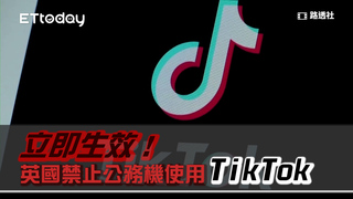 立即生效！英國禁止公務機使用TikTok