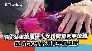 排1公里搶周邊！女粉興奮秀手燈箱　BLACKPINK風美甲超吸睛