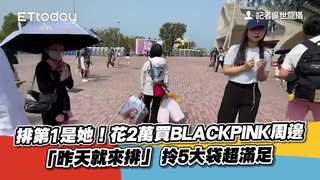 排第1是她！花2萬買BLACKPINK周邊「昨天就來排」　拎5大袋超滿足