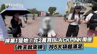排第1是她！花2萬買BLACKPINK周邊「昨天就來排」　拎5大袋超滿足