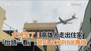 女神來了！高雄人走出住家「抬頭一看」：是BLACKPINK專機