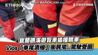 宜蘭礁溪遊覽車追撞轎車　Vios「車尾潰縮」衝民宅...駕駛受困