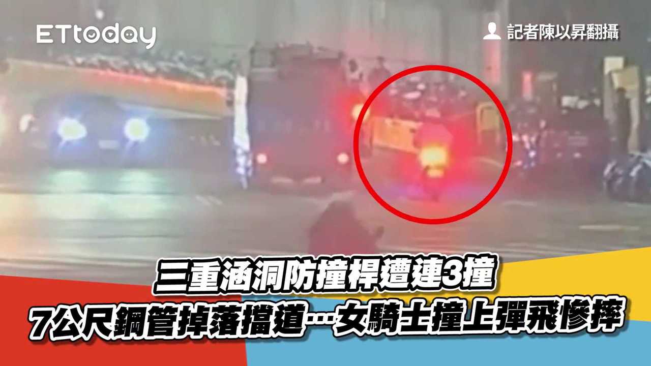 三重涵洞防撞桿遭連3撞 7公尺鋼管掉落擋道…女騎士撞上彈飛慘摔 | 播吧BOBA | ETtoday新聞雲