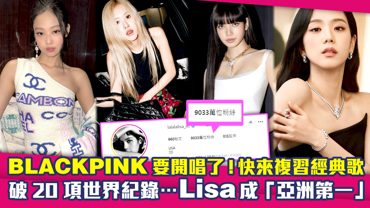 BLACKPINK要開唱了!快來複習經典歌 破20項世界紀錄…Lisa成「亞洲第一」 | 播吧BOBA | ETtoday新聞雲