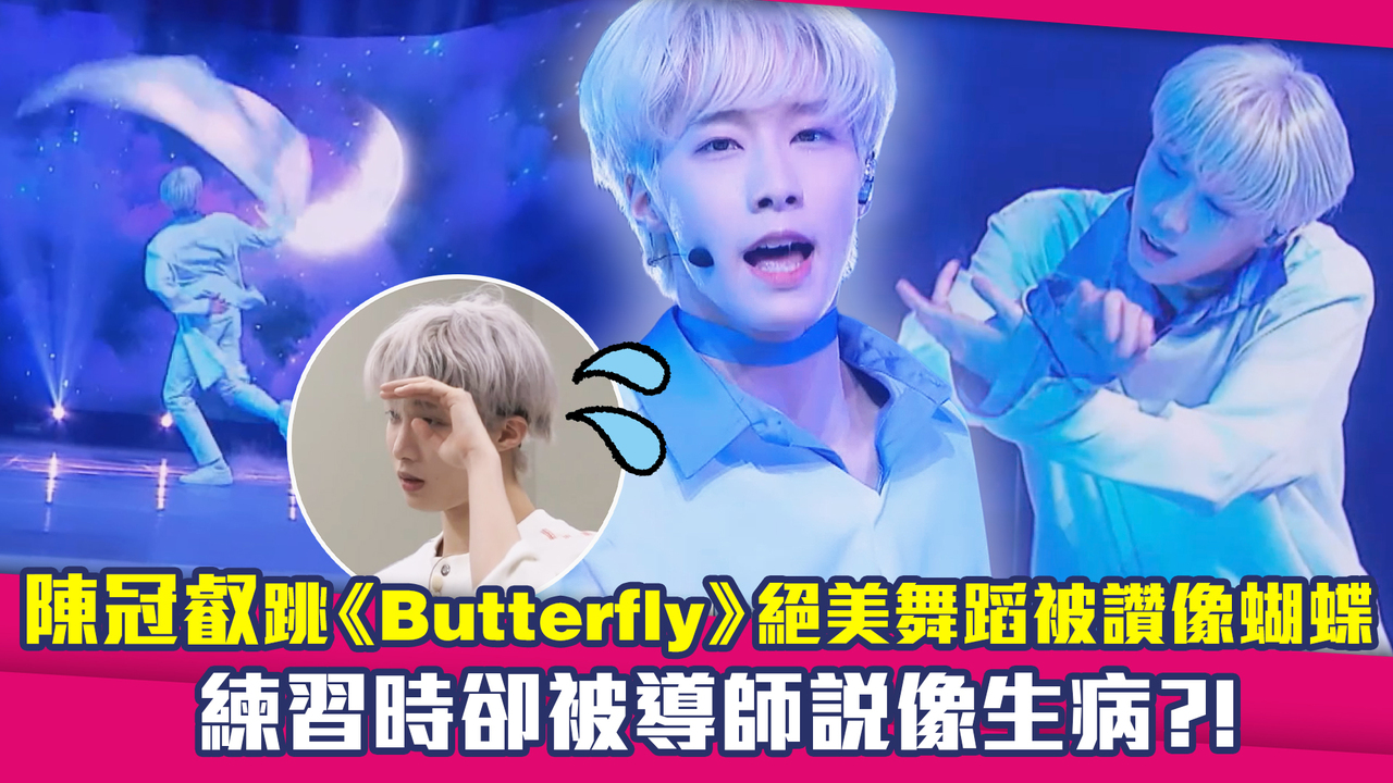 陳冠叡跳《Butterfly》絕美舞蹈被讚像蝴蝶　練習時卻被導師說像生病?! | 播吧BOBA | ETtoday新聞雲