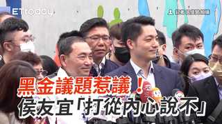 黑金議題惹議！　侯友宜「打從內心說不」
