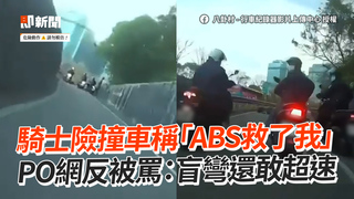 騎士險撞車稱「ABS救了我」　PO網反被罵：盲彎還敢超速