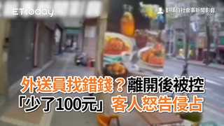 外送員找錯錢？離開後被控「少了100元」　客人怒告侵占