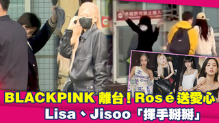 BLACKPINK離台！Rosé送愛心　Lisa、Jisoo「揮手掰掰」