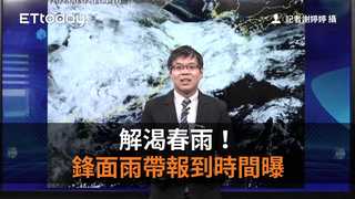 解渴春雨！　鋒面雨帶報到時間曝
