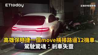 高雄保時捷一個move橫掃路邊12機車　駕駛驚魂：剎車失靈
