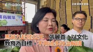馬英九赴陸12天　張麗善：以文化教育為目標，不用過多政治解讀