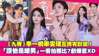 「玖狰CP」李一桐畢雯珺互誇有默契！　「讚他是暖男」一看拍照比7虧爆惹XD