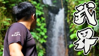 厭世奶爸出走日記-【南投秘境武界部落】摩摩納爾瀑布、武界部落（上集）