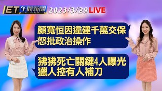 20230329 ETtoday新聞