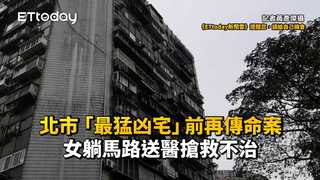 北市「最猛凶宅」前再傳命案　女躺馬路送醫搶救不治