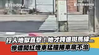 行人地獄直擊！她才跨進斑馬線...慘遭闖紅燈車猛撞捲車底不治