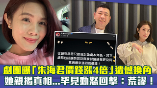 劇團曝「朱海君價錢漲4倍」遺憾換角　她親揭真相...罕見動怒回擊：荒謬！